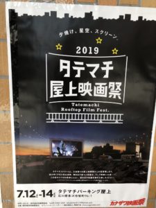 タテマチ屋上映画祭