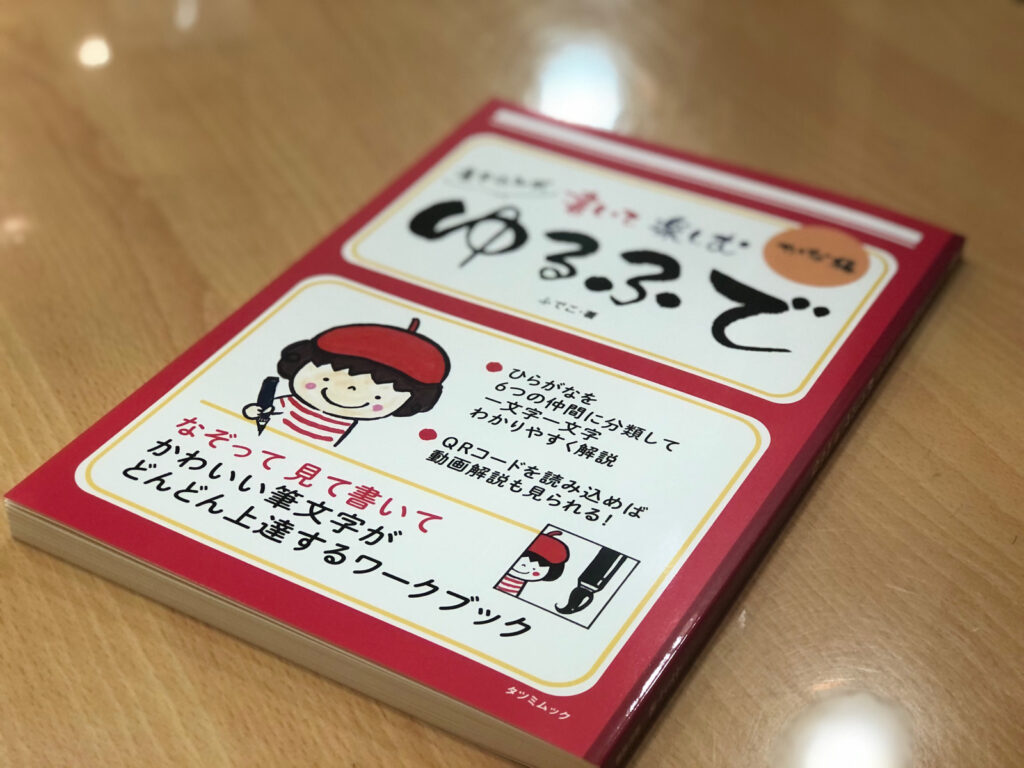 書いて楽しむ ゆるふで かな編 ふでこ著 が発売に 書き込んでも動画を観ても楽しめる 筆文字を楽しく学びたい人は必見 女性肌お顔 そりroom あんおん 金沢